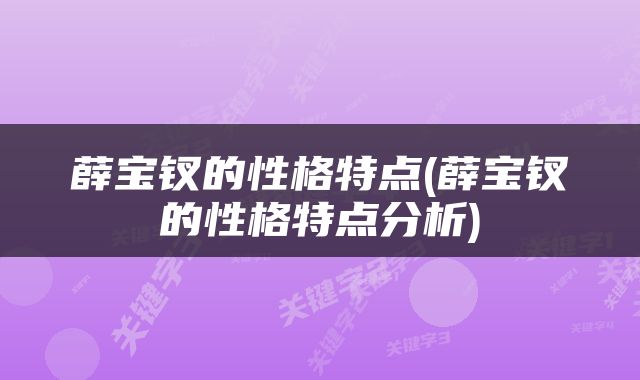 薛宝钗的性格特点(薛宝钗的性格特点分析)