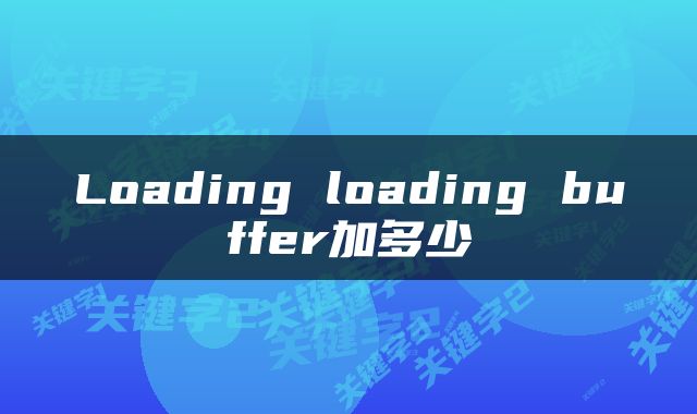 Loading loading buffer加多少
