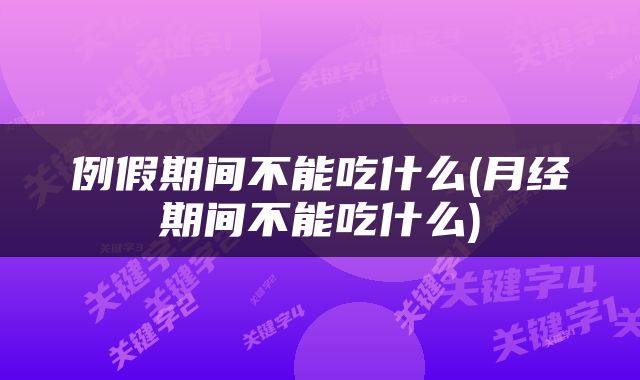 例假期间不能吃什么(月经期间不能吃什么)