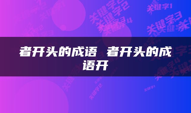 者开头的成语 者开头的成语开