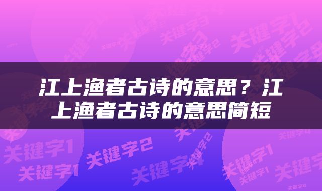 江上渔者古诗的意思？江上渔者古诗的意思简短