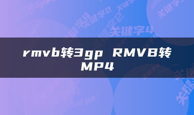 rmvb转3gp RMVB转MP4