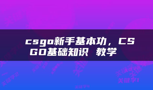  csgo新手基本功，CSGO基础知识 教学 