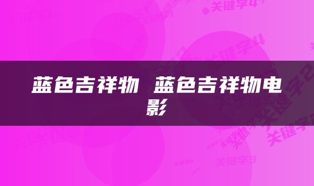 蓝色吉祥物 蓝色吉祥物电影