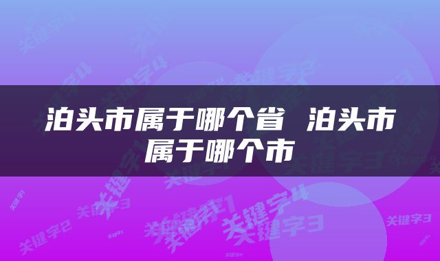 泊头市属于哪个省 泊头市属于哪个市