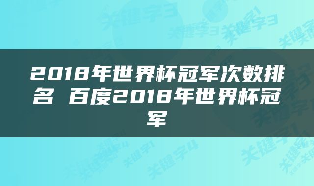 2018年世界杯冠军次数排名 百度2018年世界杯冠军