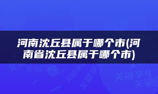 河南沈丘县属于哪个市(河南省沈丘县属于哪个市)