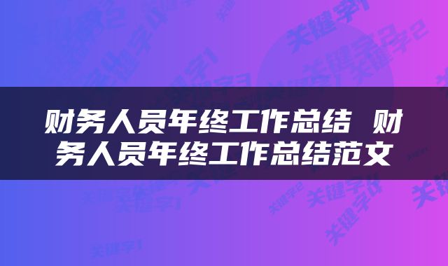 财务人员年终工作总结 财务人员年终工作总结范文
