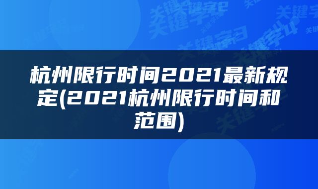 杭州限行时间2021最新规定(2021杭州限行时间和范围)