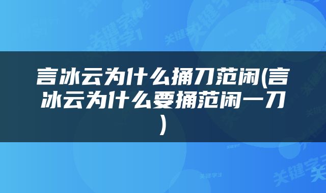 言冰云为什么捅刀范闲(言冰云为什么要捅范闲一刀)