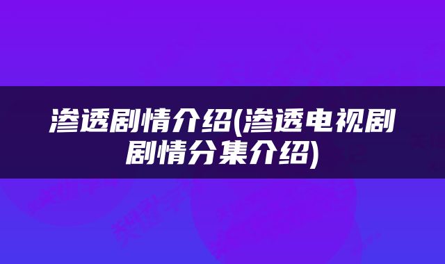 渗透剧情介绍(渗透电视剧剧情分集介绍)