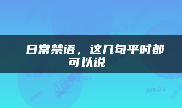  日常禁语，这几句平时都可以说 