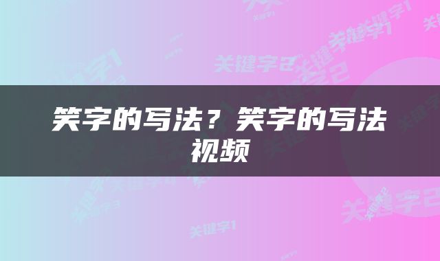 笑字的写法？笑字的写法视频