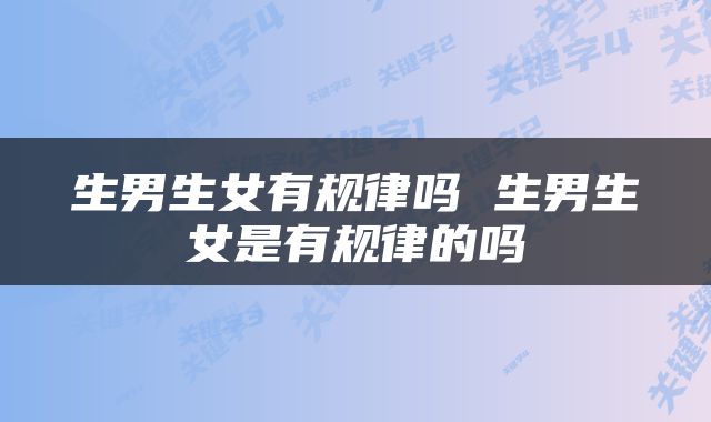 生男生女有规律吗 生男生女是有规律的吗