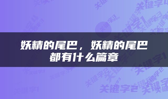 妖精的尾巴，妖精的尾巴都有什么篇章