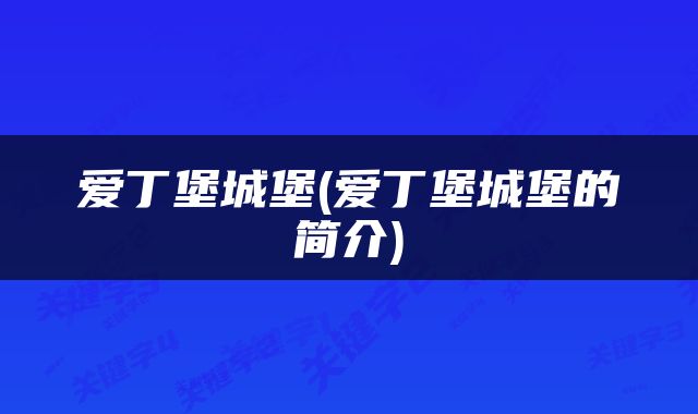 爱丁堡城堡(爱丁堡城堡的简介)
