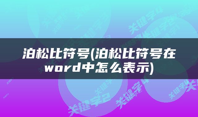 泊松比符号(泊松比符号在word中怎么表示)