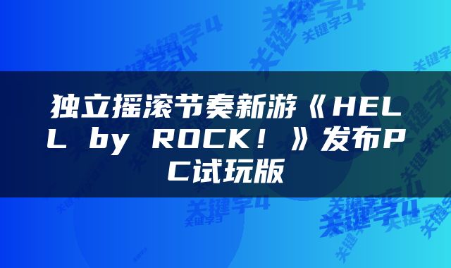 独立摇滚节奏新游《HELL by ROCK！》发布PC试玩版