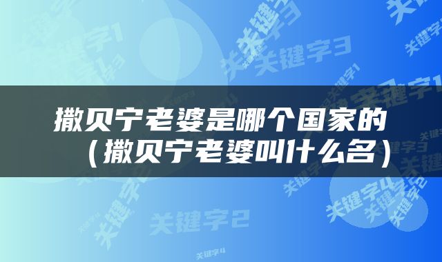 撒贝宁老婆是哪个国家的（撒贝宁老婆叫什么名）