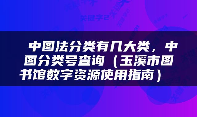  中图法分类有几大类，中图分类号查询（玉溪市图书馆数字资源使用指南） 