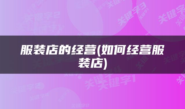 服装店的经营(如何经营服装店)