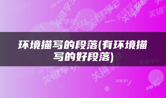 环境描写的段落(有环境描写的好段落)