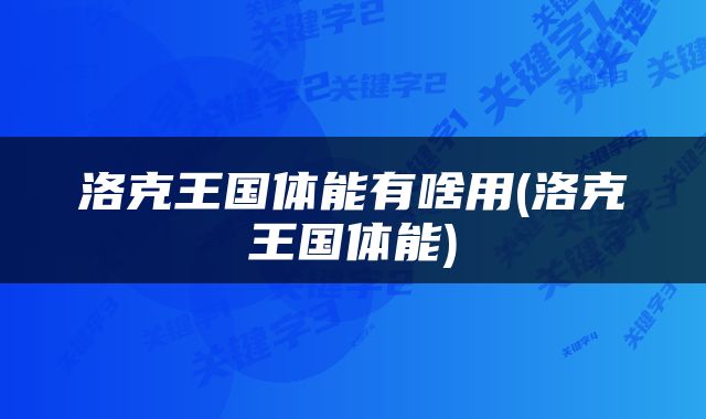 洛克王国体能有啥用(洛克王国体能)