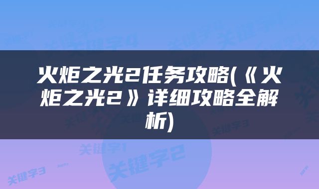 火炬之光2任务攻略(《火炬之光2》详细攻略全解析)