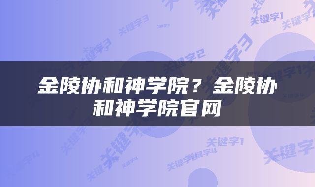 金陵协和神学院？金陵协和神学院官网