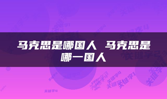 马克思是哪国人 马克思是哪一国人