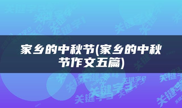 家乡的中秋节(家乡的中秋节作文五篇)
