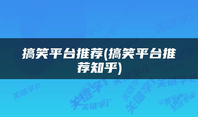 搞笑平台推荐(搞笑平台推荐知乎)