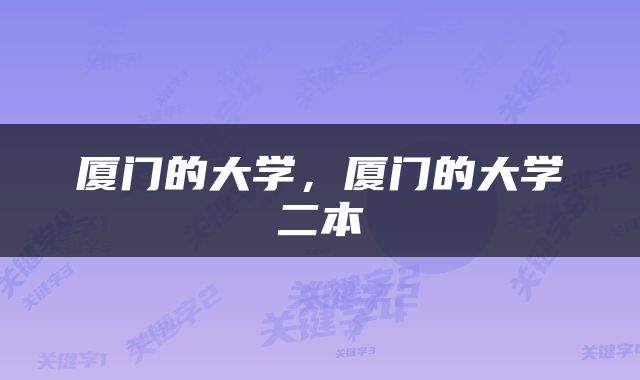 厦门的大学，厦门的大学二本