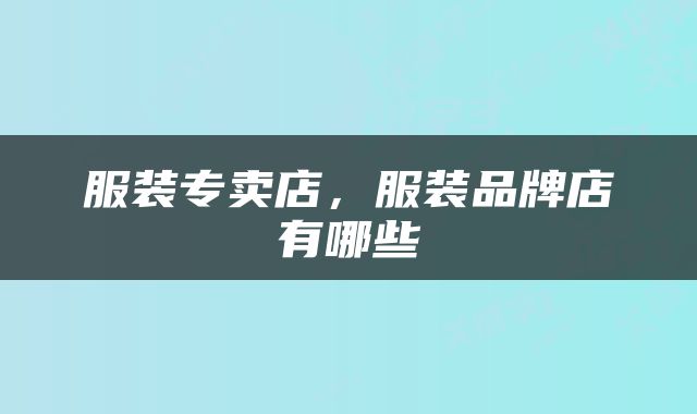 服装专卖店，服装品牌店有哪些