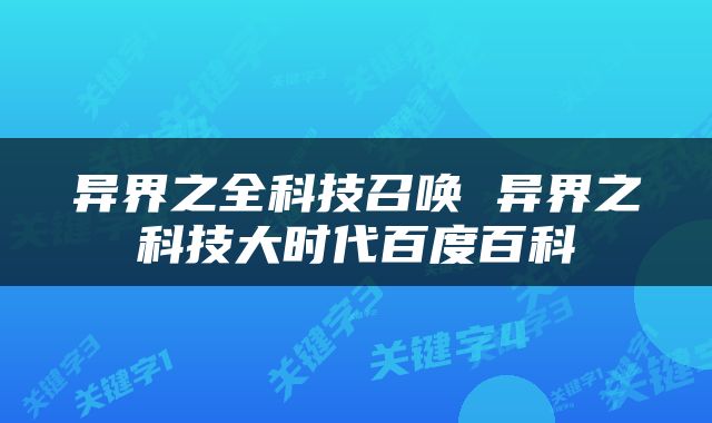异界之全科技召唤 异界之科技大时代百度百科