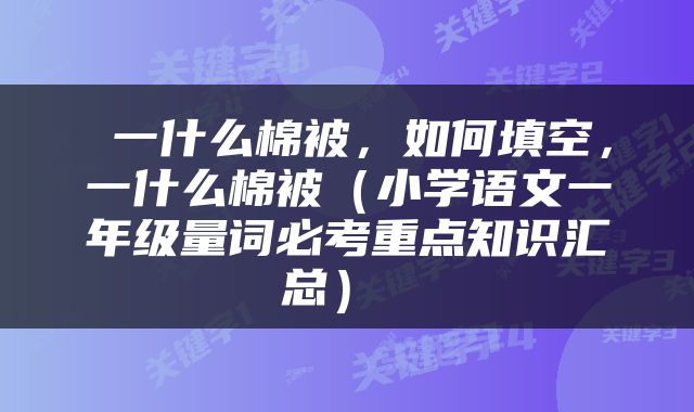  一什么棉被，如何填空，一什么棉被（小学语文一年级量词必考重点知识汇总） 