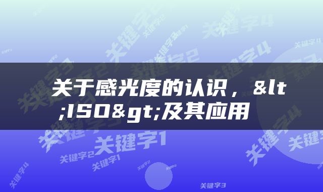  关于感光度的认识，<ISO>及其应用 