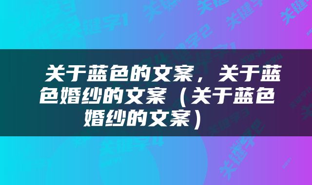  关于蓝色的文案，关于蓝色婚纱的文案（关于蓝色婚纱的文案） 