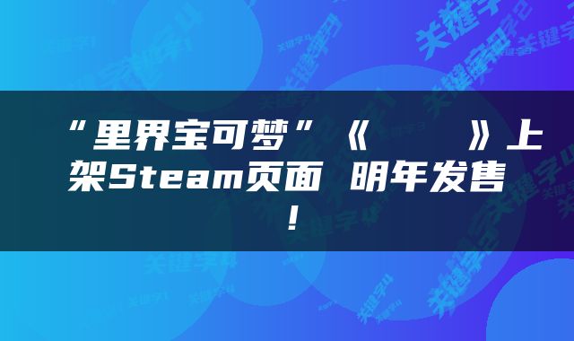 “里界宝可梦”《ヤリモノ》上架Steam页面 明年发售！