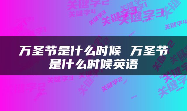 万圣节是什么时候 万圣节是什么时候英语