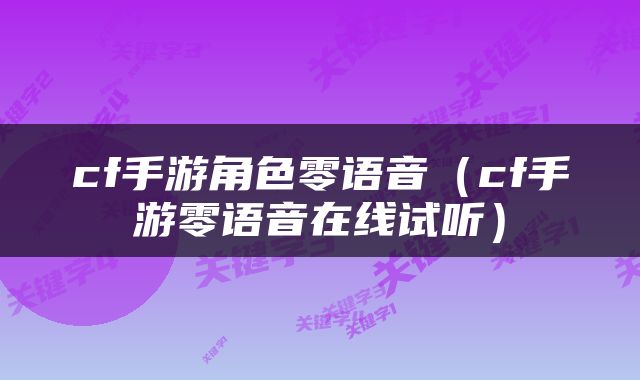 cf手游角色零语音（cf手游零语音在线试听）