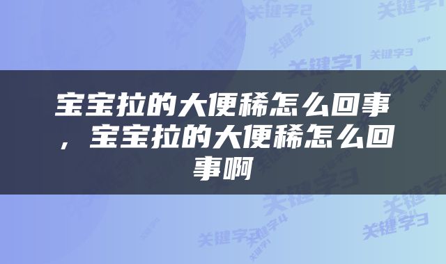 宝宝拉的大便稀怎么回事，宝宝拉的大便稀怎么回事啊