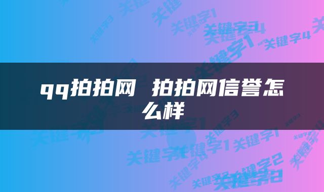 qq拍拍网 拍拍网信誉怎么样