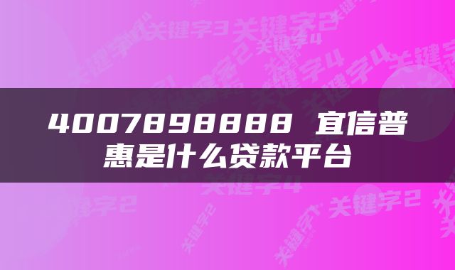 4007898888 宜信普惠是什么贷款平台