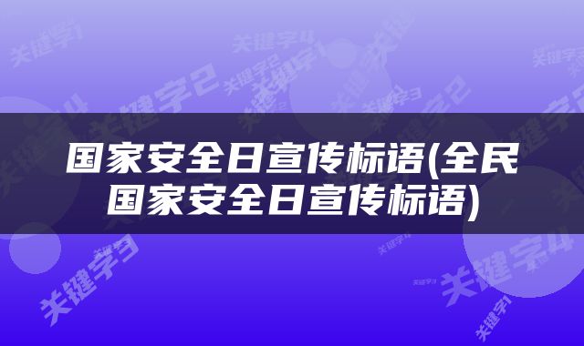 国家安全日宣传标语(全民国家安全日宣传标语)