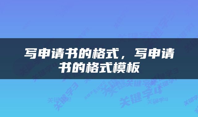 写申请书的格式，写申请书的格式模板