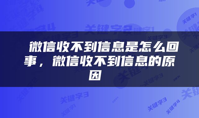  微信收不到信息是怎么回事，微信收不到信息的原因 