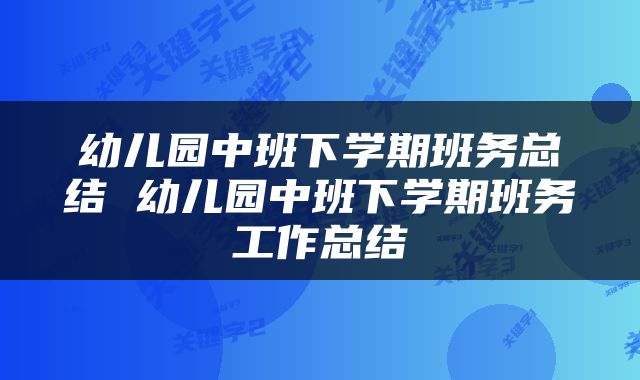 幼儿园中班下学期班务总结 幼儿园中班下学期班务工作总结