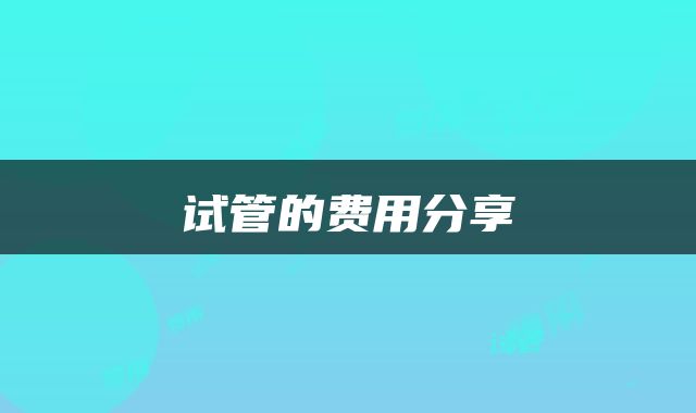 试管的费用分享