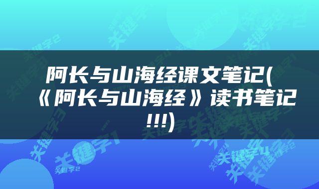 阿长与山海经课文笔记(《阿长与山海经》读书笔记!!!)